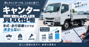 キャンター買取相場はどこを見る？年式や走行距離だけでは決まらない理由