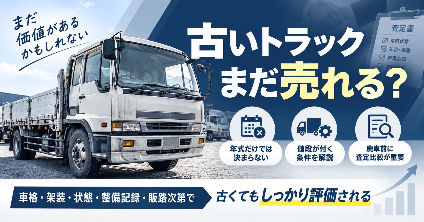 古いトラック買取で「古すぎて売れない」は本当?値段が付く条件を解説