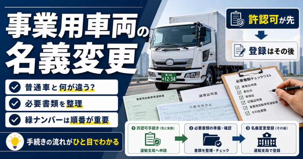 事業用車両の名義変更は「普通」と何が違う？必要書類と緑ナンバー手続き
