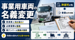 事業用車両の名義変更は「普通」と何が違う？必要書類と緑ナンバー手続き