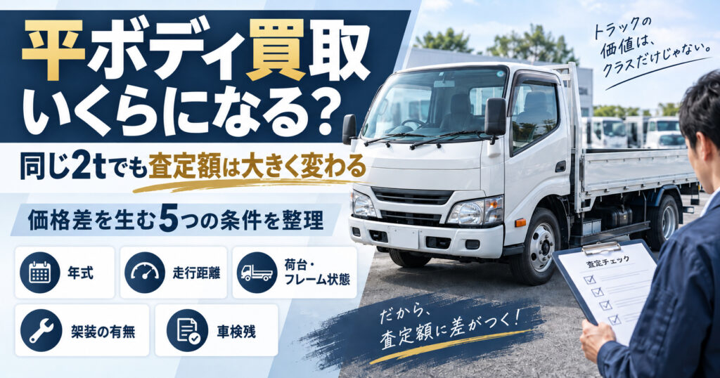 平ボディ買取はいくらになる【同じ2tでも査定額が変わる5つの条件とは】
