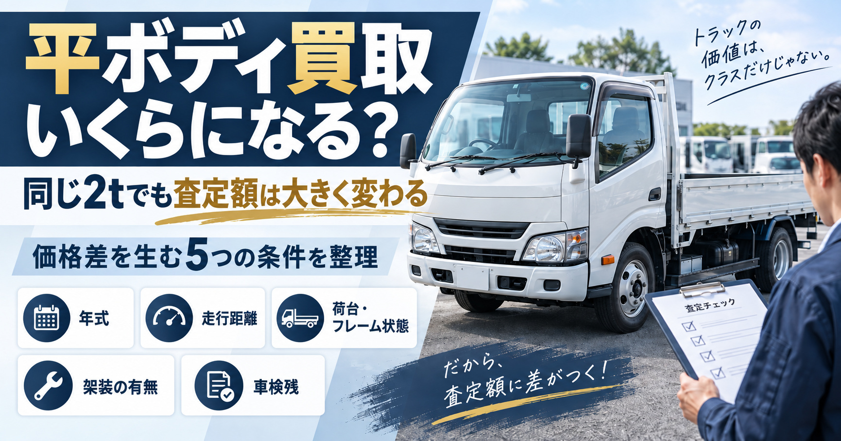 平ボディ買取はいくらになる【同じ2tでも査定額が変わる5つの条件とは】