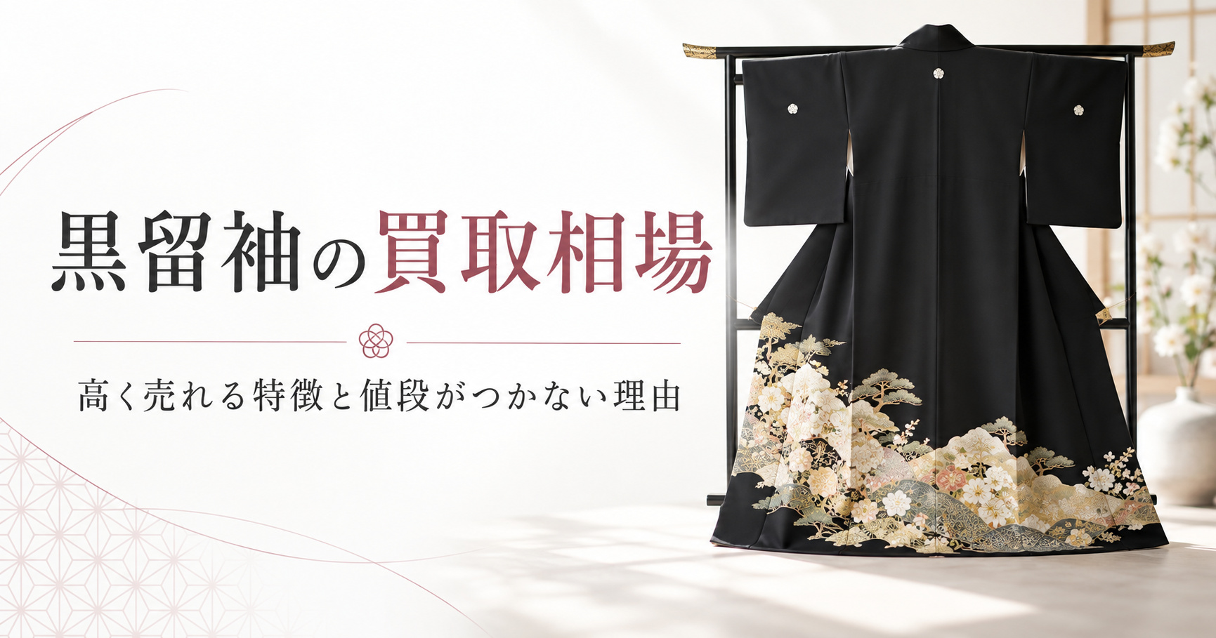 黒留袖の買取相場は？「高かった着物が数千円」査定で差がつく5つの条件