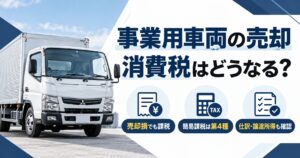 事業用車両の売却で消費税はどうなる？売却損でも課税で簡易課税は第4種