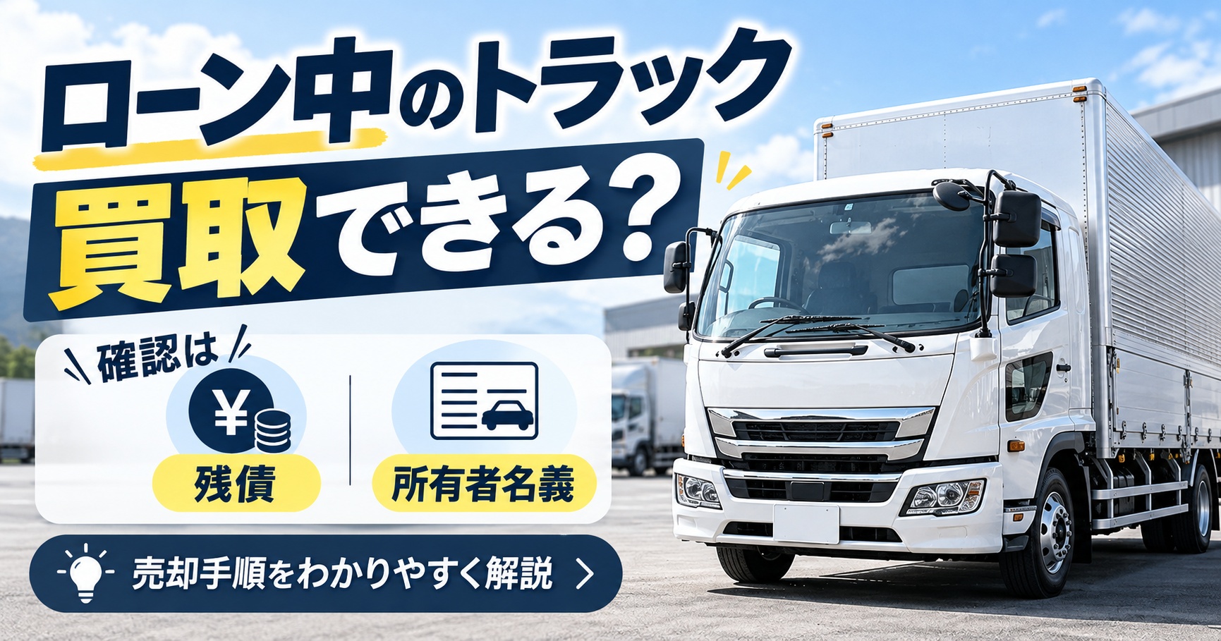 ローン中のトラックは買取できる？残債と所有者名義で決まる売却手順