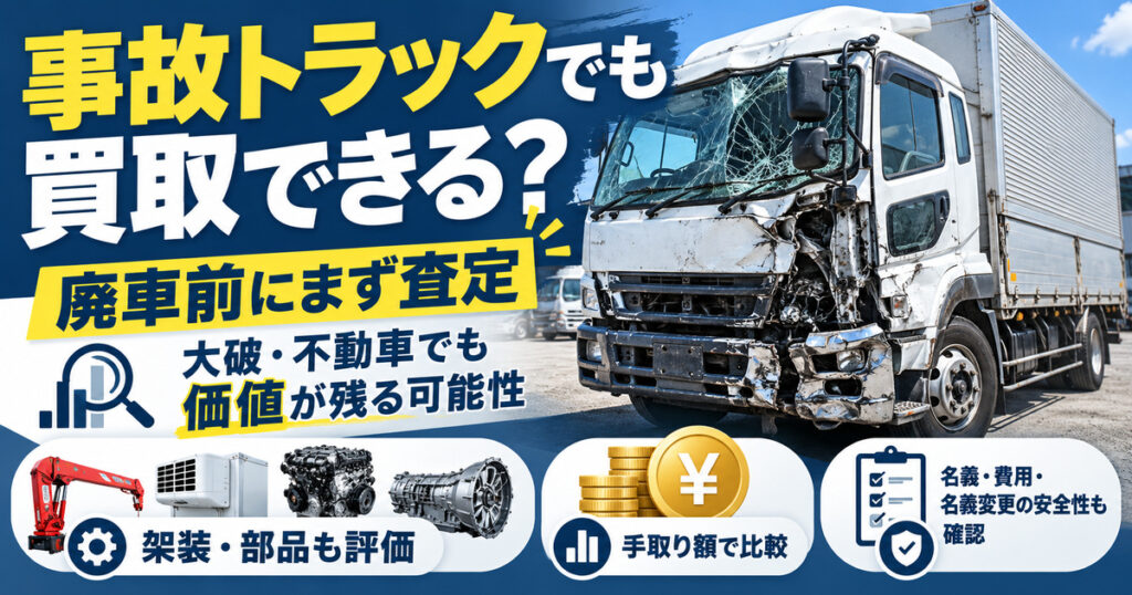 トラック事故車買取【大破でも売れる可能性】廃車しかない？査定の要点