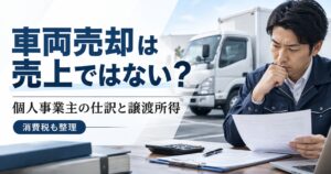 個人事業主の車両売却は売上ではない？仕訳と譲渡所得で間違えない方法