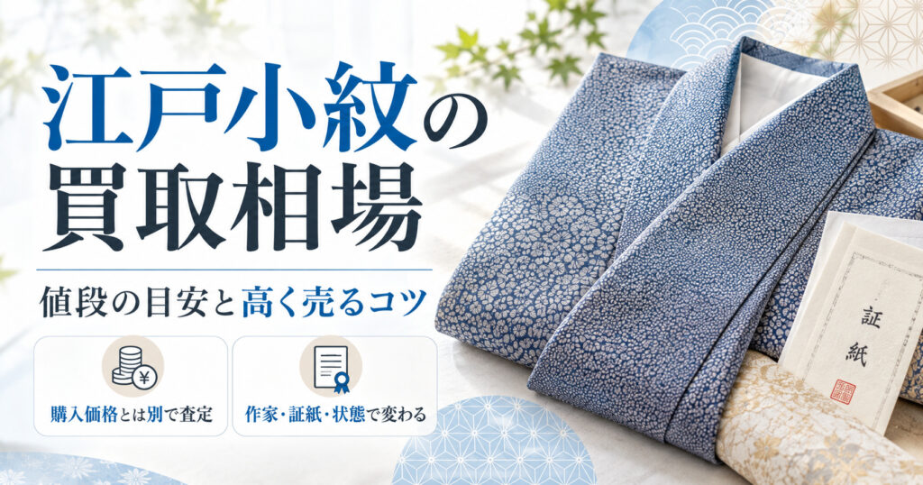 江戸小紋の値段相場は？三役でも高く売れるとは限らない理由と売り方