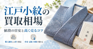 江戸小紋の値段相場は？三役でも高く売れるとは限らない理由と売り方